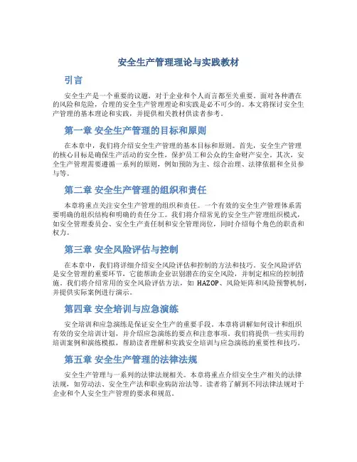 安全生产管理理论与实践教材