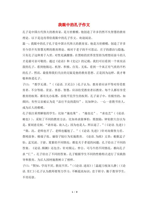 我眼中的孔子作文