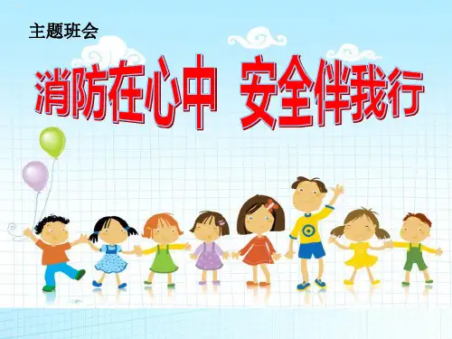 《消防在心中 安全伴我行》PPT(完美版)