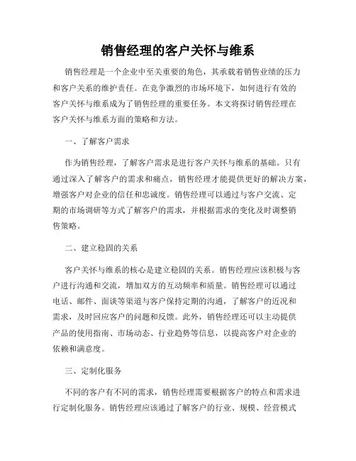 销售经理的客户关怀与维系