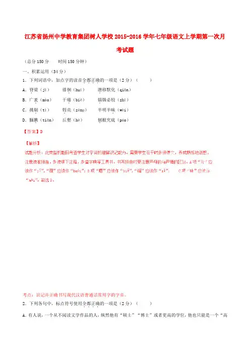江苏省扬州中学教育集团树人学校七年级语文上学期第一次月考试题(含解析)