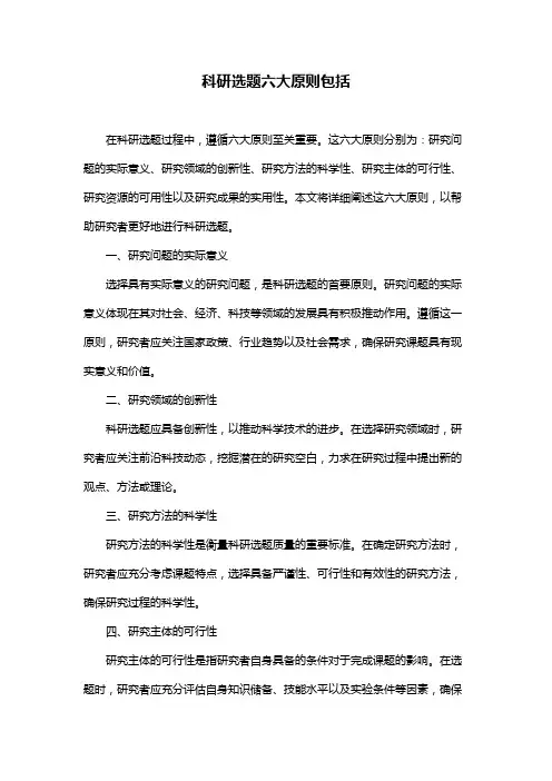 科研选题六大原则包括