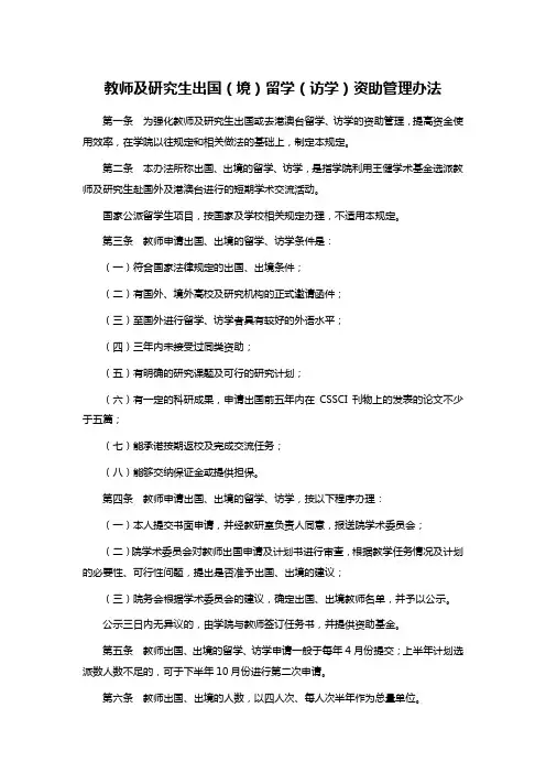 教师及研究生出国(境)留学(访学)资助管理办法