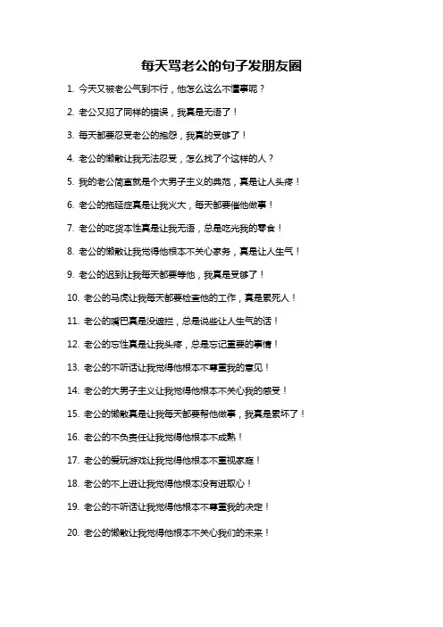 每天骂老公的句子发朋友圈