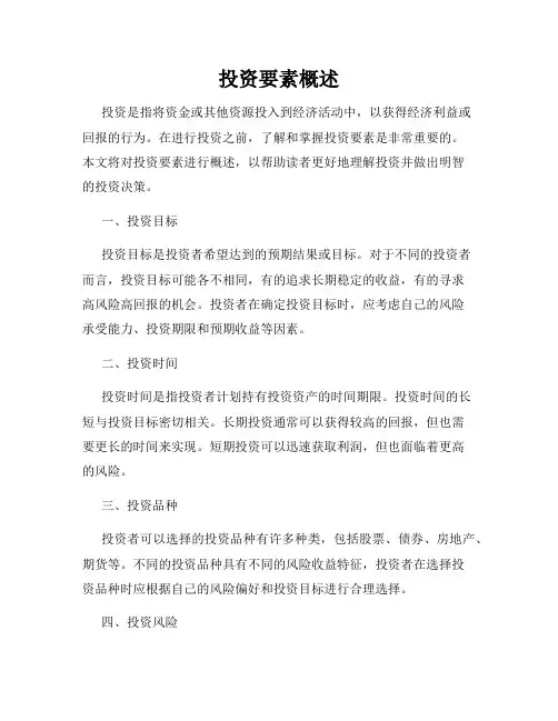 投资要素概述
