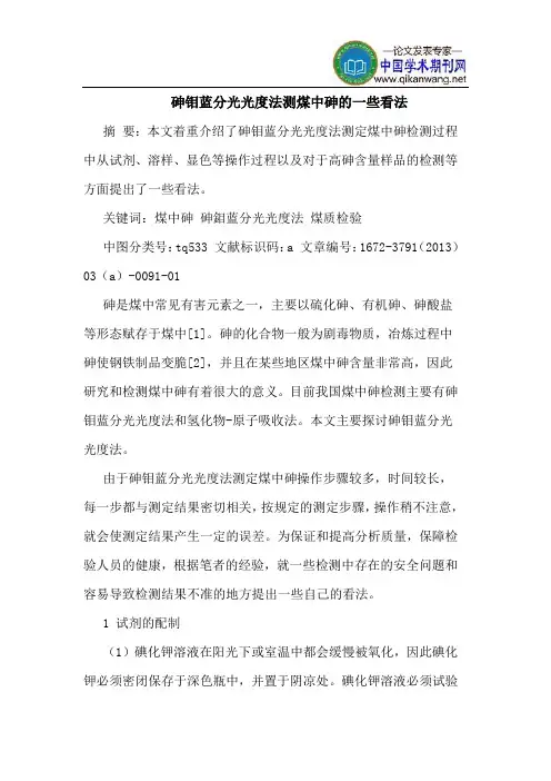 砷钼蓝分光光度法测煤中砷的一些看法