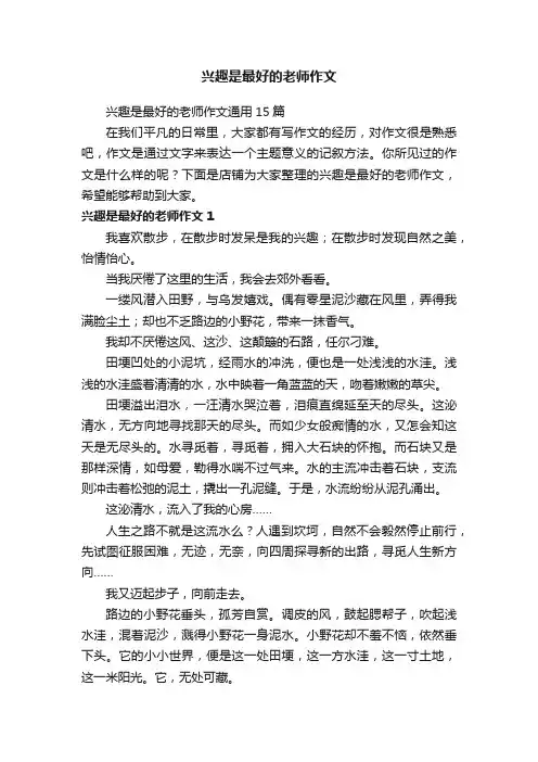 兴趣是最好的老师作文