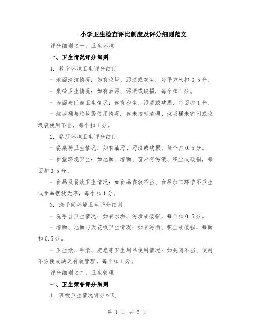 小学卫生检查评比制度及评分细则范文（二篇）