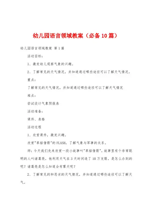 幼儿园语言领域教案(必备10篇)
