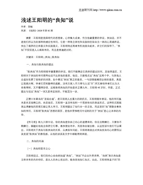 浅述王阳明的“良知”说