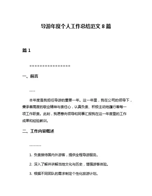 导游年度个人工作总结范文8篇