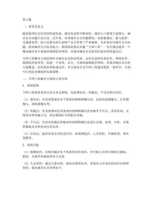 天网工程解决方案(3篇)