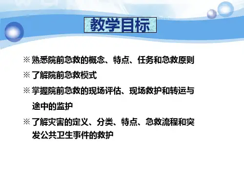 医学课件急危重症护理学院前急救