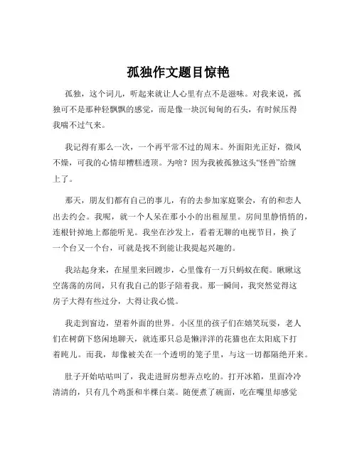 孤独作文题目惊艳