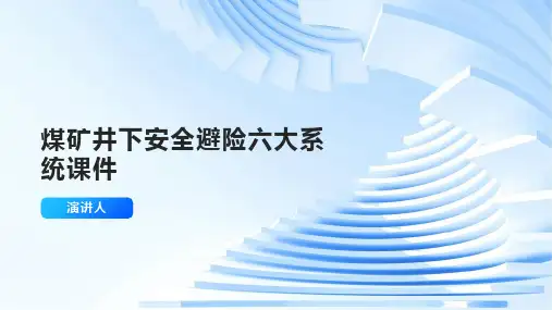 煤矿井下安全避险六大系统课件