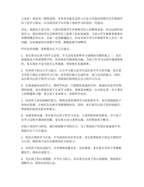 家长会教师发言稿初三物理