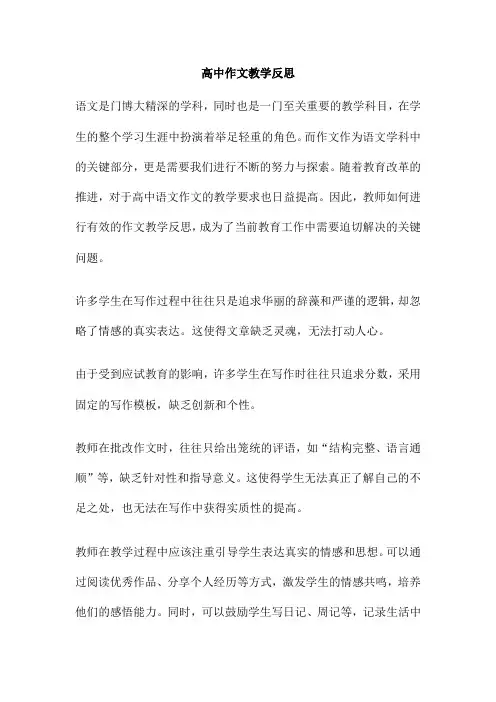 高中作文教学反思