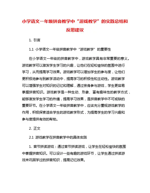 小学语文一年级拼音教学中“游戏教学”的实践总结和反思建议