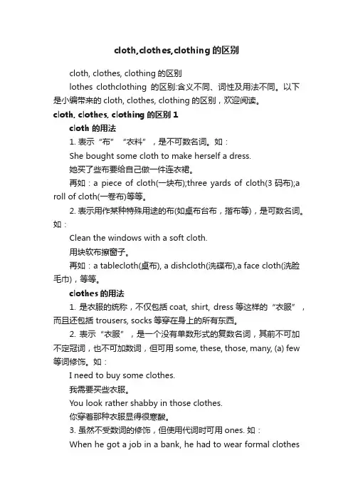 cloth,clothes,clothing的区别