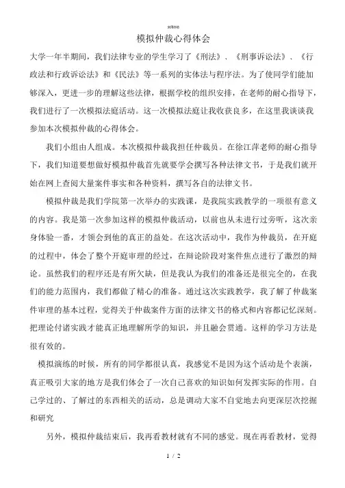 模拟仲裁心得(总结类)