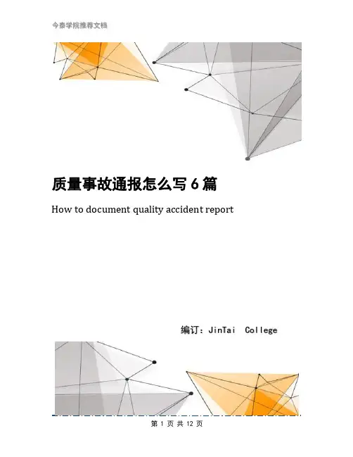 质量事故通报怎么写6篇