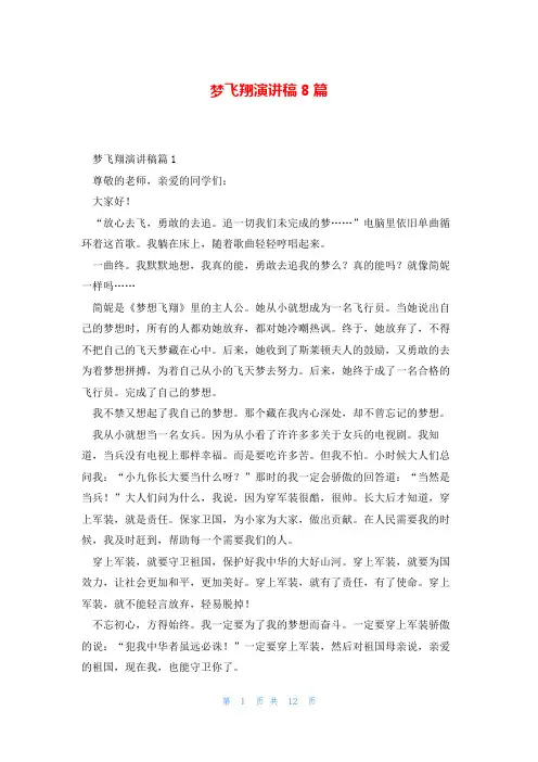 梦飞翔演讲稿8篇