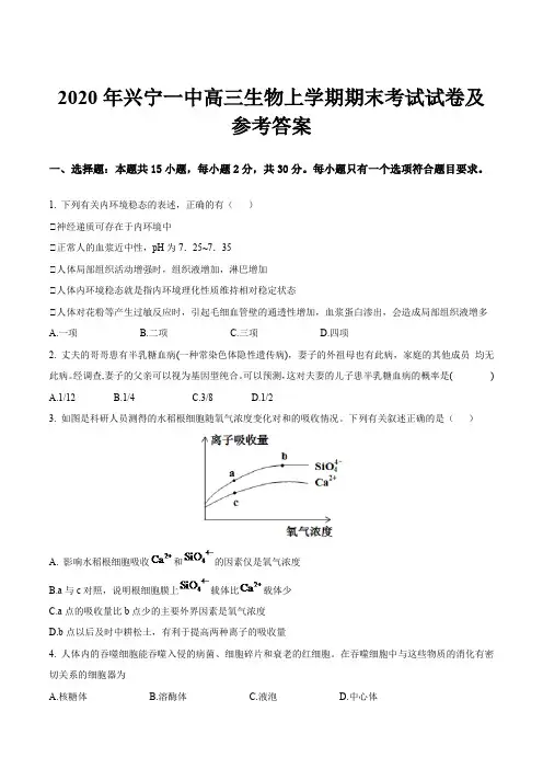 2020年兴宁一中高三生物上学期期末考试试卷及参考答案