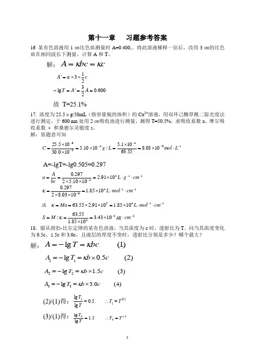 分析化学第十一章  习题答案