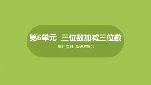 二年级下册数学课件-6.13三位数加减三位数 整理与复习 (共26张PPT) 冀教版