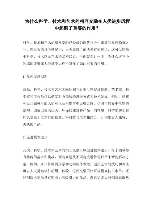 为什么科学、技术和艺术的相互交融在人类进步历程中起到了重要的作用？