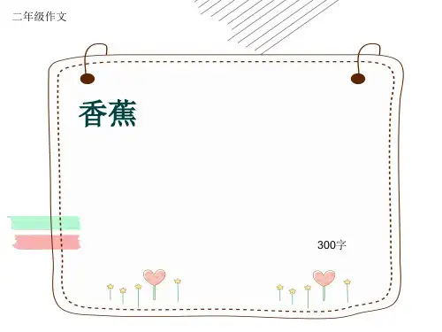 小学二年级作文《香蕉》300字(共7页PPT)
