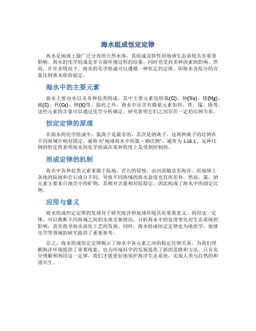 海水组成恒定定律