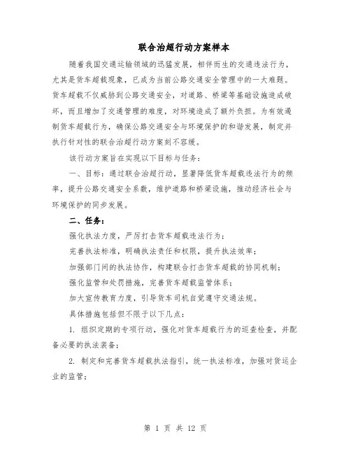 联合治超行动方案样本（5篇）