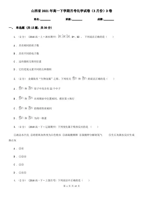 山西省2021年高一下学期月考化学试卷(3月份)D卷