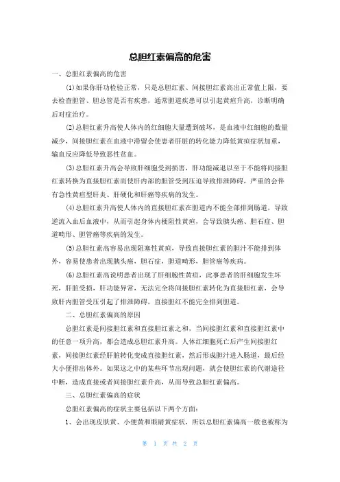 总胆红素偏高的危害
