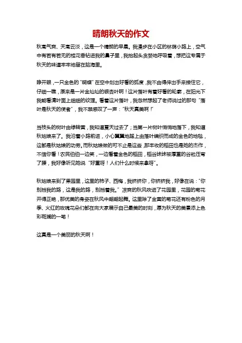 一个晴朗的秋天作文400字