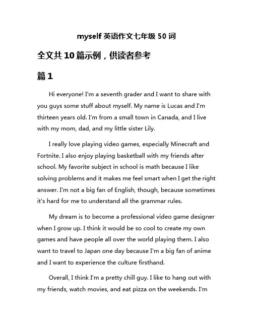 myself英语作文七年级50词