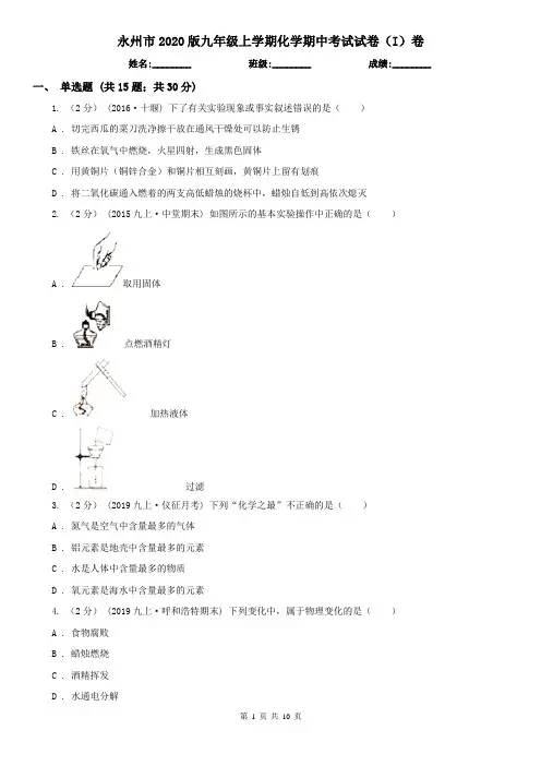 永州市2020版九年级上学期化学期中考试试卷(I)卷