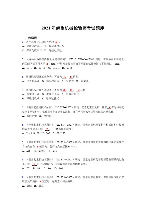 2021精编起重机械检验师资格考试复习题库(答案)