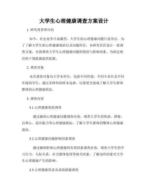 大学生心理健康调查方案设计