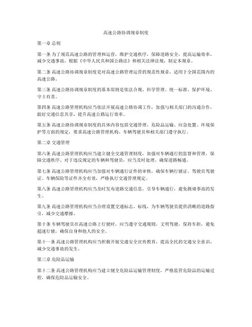高速公路协调规章制度
