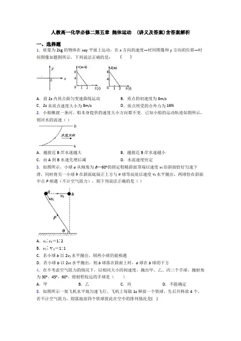 人教高一化学必修二第五章 抛体运动  (讲义及答案)含答案解析