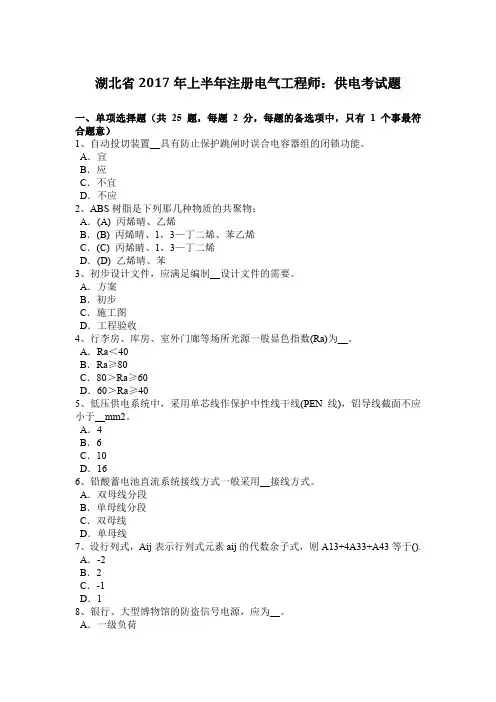 湖北省2017年上半年注册电气工程师：供电考试题