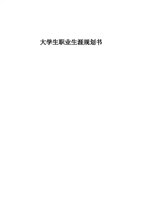 大学生职业生涯规划书(7)