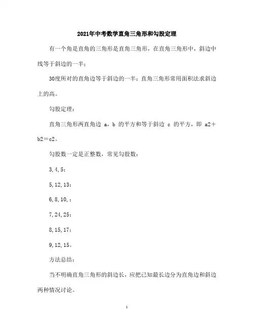 2021年中考数学直角三角形和勾股定理
