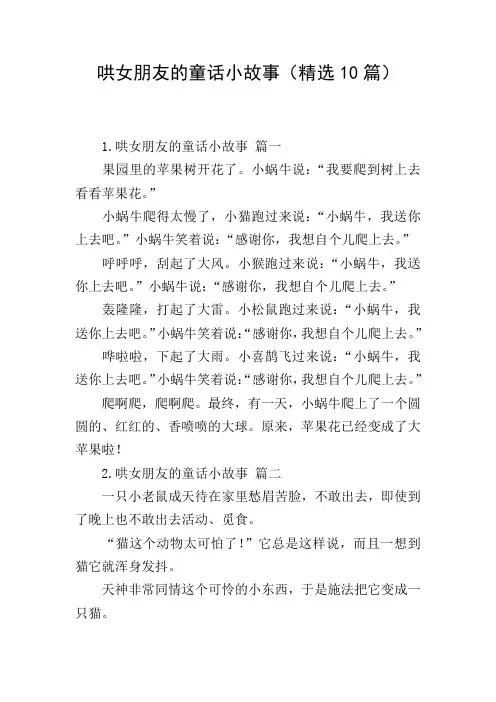 哄女朋友的童话小故事(精选10篇)