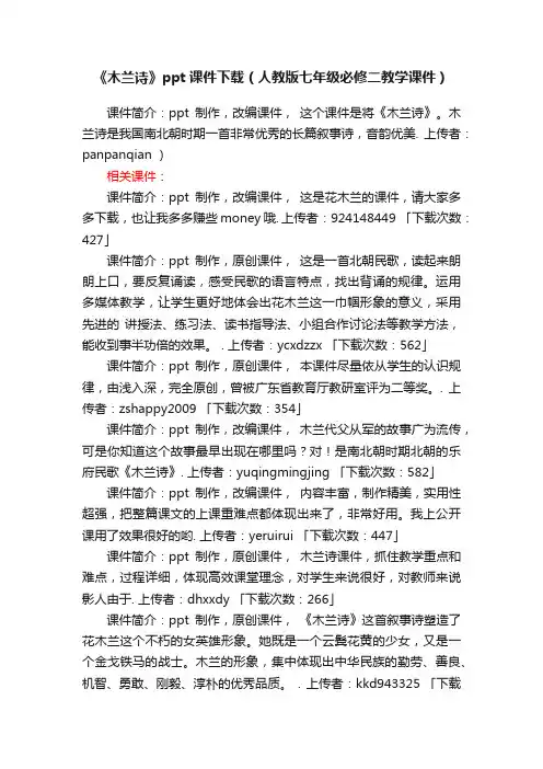 《木兰诗》ppt课件下载（人教版七年级必修二教学课件）