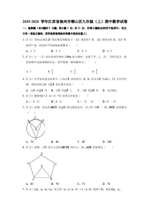 江苏省徐州市铜山区2019-2020学年九年级(上)期中数学试卷