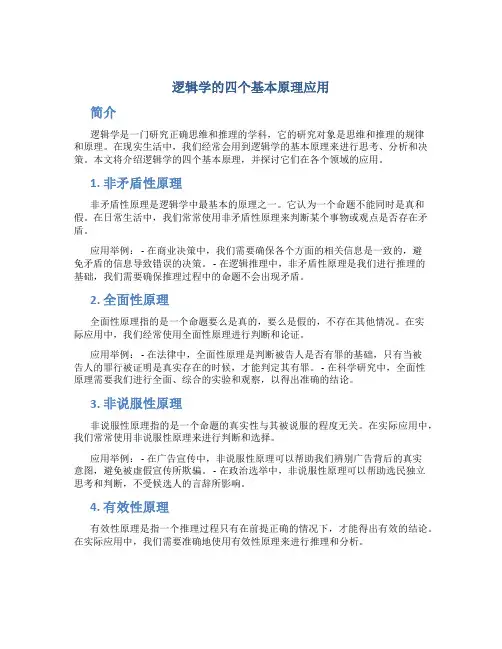 逻辑学的四个基本原理应用