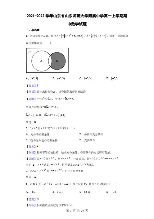 2021-2022学年山东省山东师范大学附属中学高一上学期期中数学试题(解析版)
